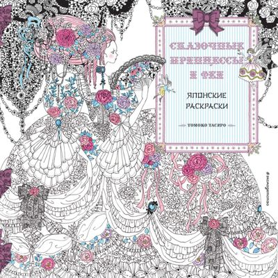 Сказочные принцессы и феи