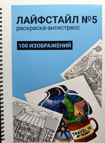 Лайфстайл №5