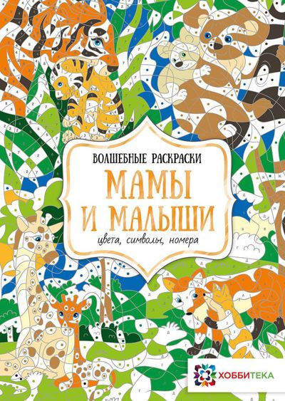 Мамы и малыши