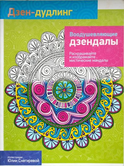 Воодушевляющие дзендалы