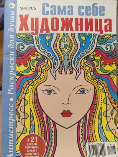 Сама себе художница 3/2018