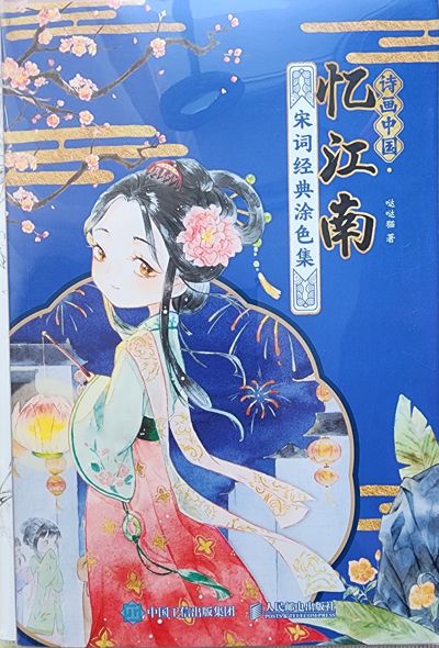 Воспоминания о Цзяннани «Классическая раскраска по мотивам сунской поэзии (цы)»