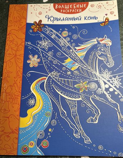 Крылатый конь