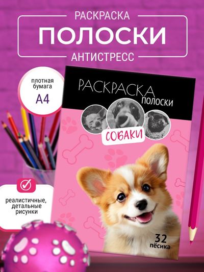 Раскраска спиральная собаки