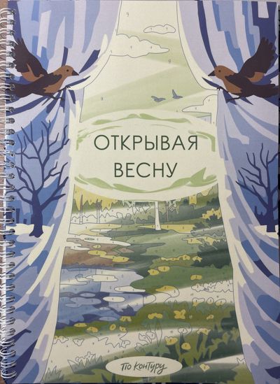 Открывая весну