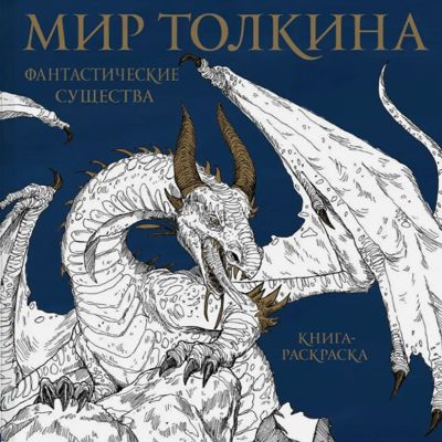 Мир Толкина. Фантастические существа