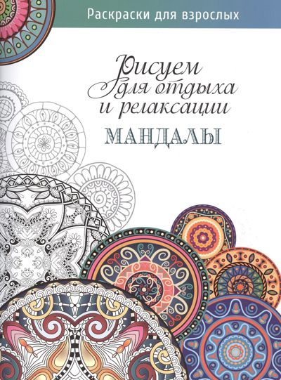 Рисуем для отдыха и релаксации. Мандалы