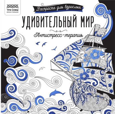 Удивительный мир