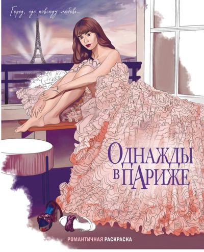 Однажды в Париже