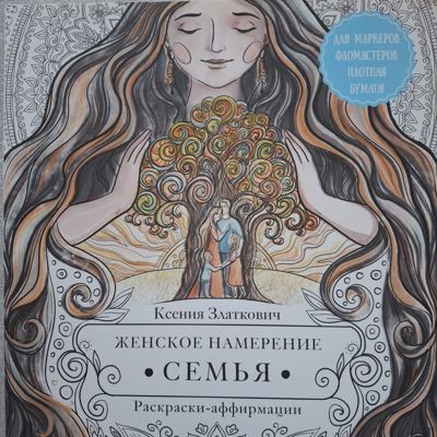 Женское намерение ●СЕМЬЯ●