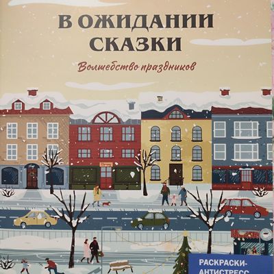 В ожидании сказки