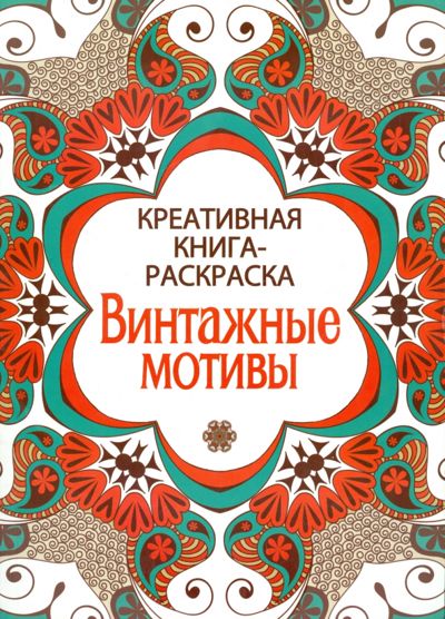 Винтажные мотивы. Креативная книга-раскраска