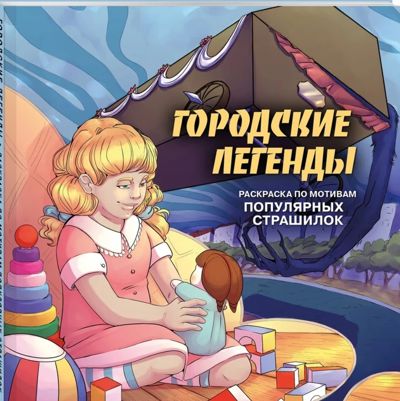 Городские легенды