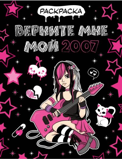 Верните мне мой 2007