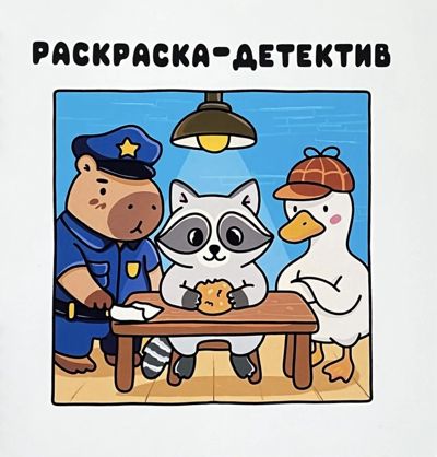 Раскраска - детектив
