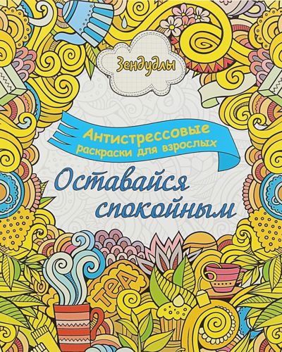 Зендудлы. Оставайся спокойным