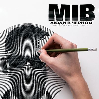 MIB. Люди в чёрном