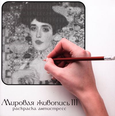 Мировая живопись 3