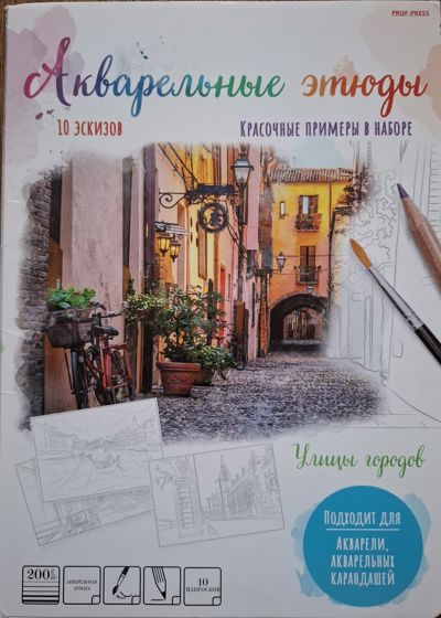 Акварельные этюды. Улицы городов.