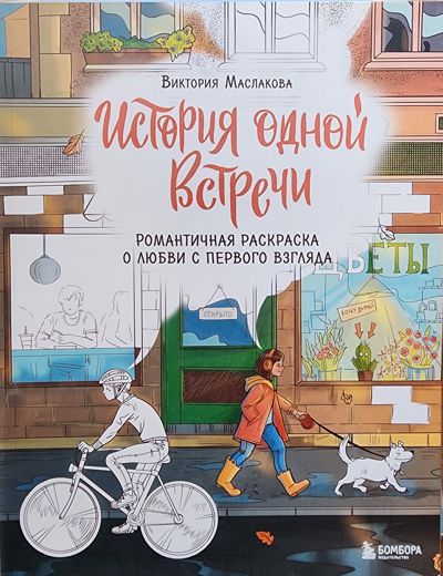 История одной встречи