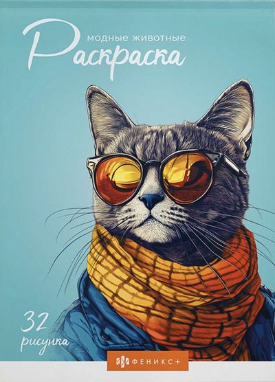 Модные животные