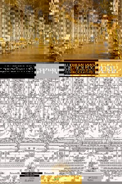 Вдохновляйся и рисуй. Версаль