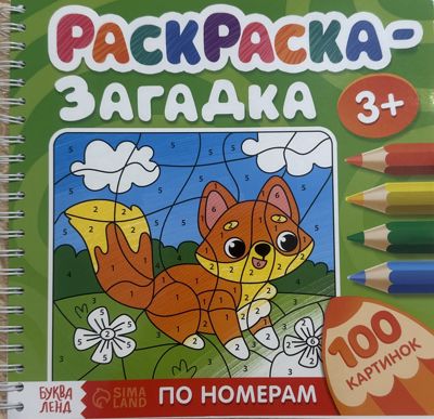 Раскраска-загадка