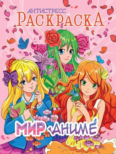 Мир аниме. Раскраска-антистресс