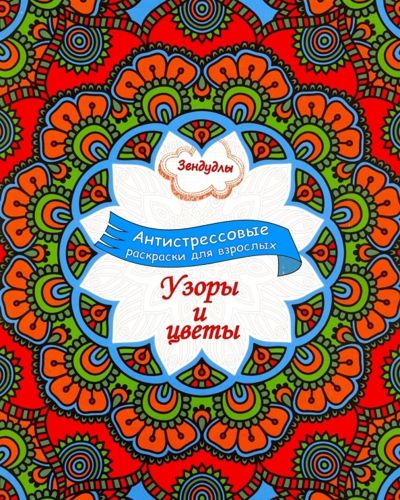 Зендудлы. Узоры и цветы