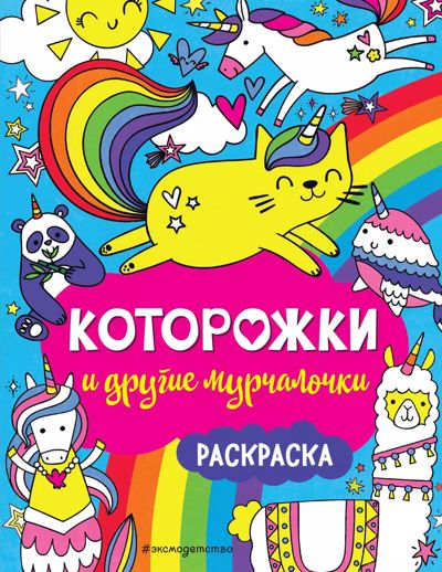 Которожки и другие мурчалочки /  I Love Caticorns and Other Magical Mashups by Sarah Wade