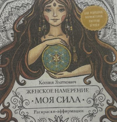 Женское намерение. Моя сила.