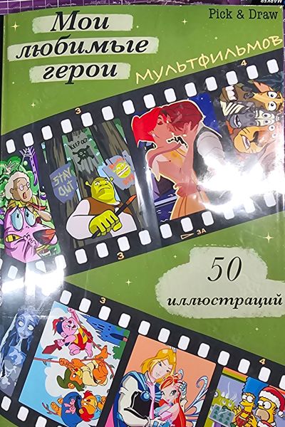 Мои любимые герои Pick&Draw