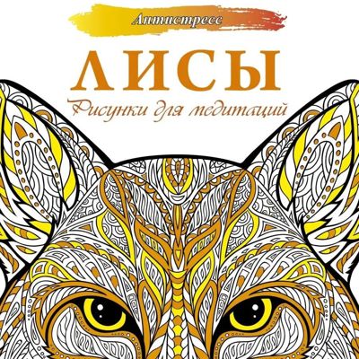 Лисы. Рисунки для медитации