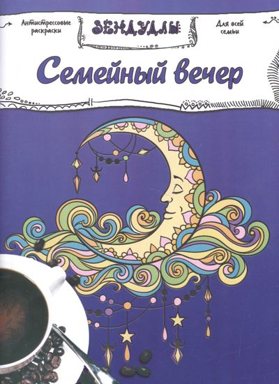 Семейный вечер