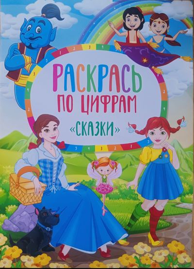 Раскрась по цифрам. Сказки