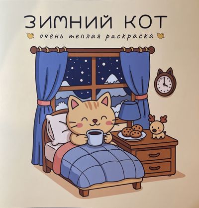 Зимний кот