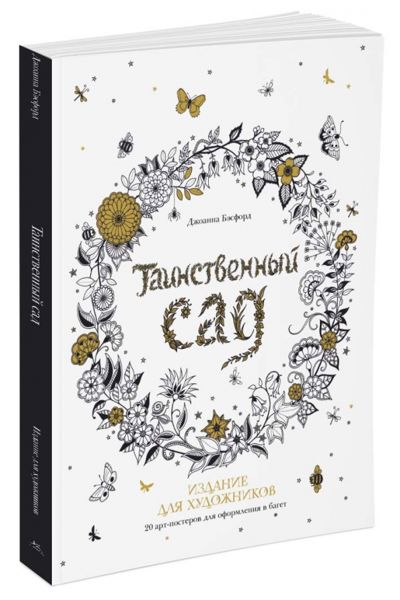 Таинственный сад. 20 арт-постеров для оформления в багет - Джоанна Бэсфорд. Купить книгу, читать рецензии | Лабиринт