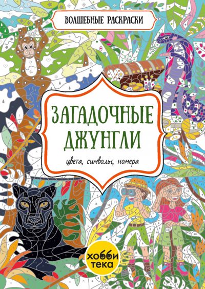 Загадочные джунгли