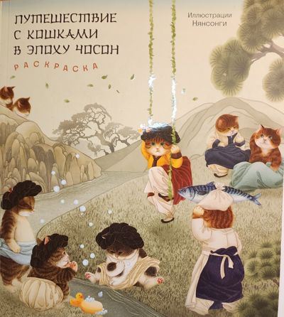 Путешествие с кошками в эпоху Чосон