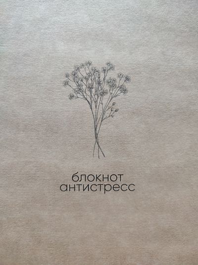 Блокнот антистресс