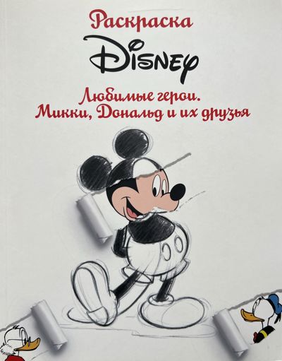 Любимые герои. Микки, Дональд и их друзья