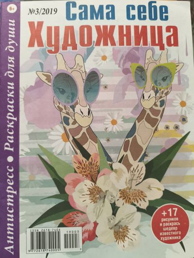 Сама себе художница 3/2019