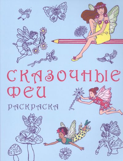 Сказочные феи