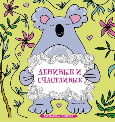 Ленивые и счастливые