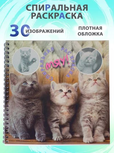 Спиральная раскраска МЯУ!