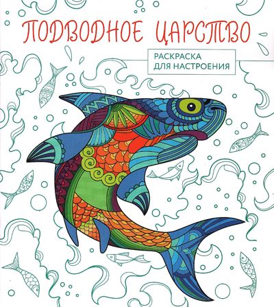 Подводное царство