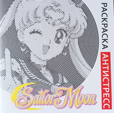 Sailor Moon. Раскраска антистресс