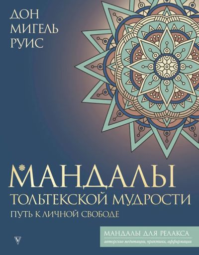 Мандалы тольтекской мудрости