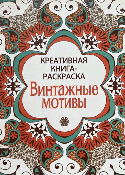 Винтажные мотивы