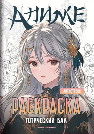 Готический бал